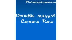 Основы модуля Camera Raw