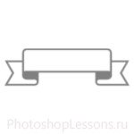Кисти в виде лент для Фотошопа - кисть 36