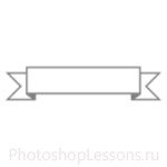 Кисти в виде лент для Фотошопа - кисть 38