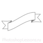 Кисти в виде лент для Фотошопа - кисть 44