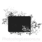 Кисти: декоративные рамки для Фотошопа - кисть 44